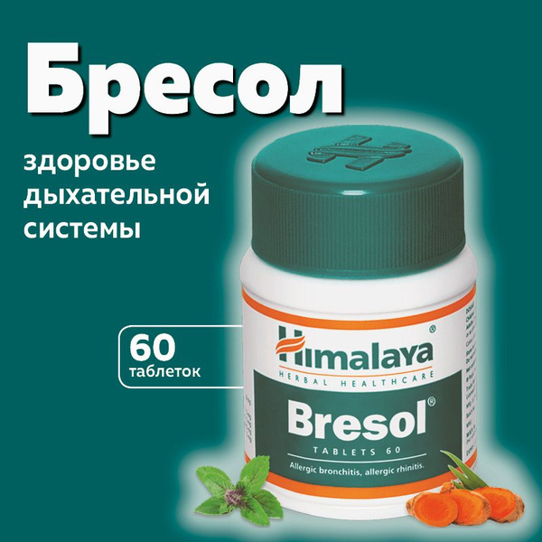 Бресол (Bresol Himalaya Herbals), для здоровья дыхательной системы ...
