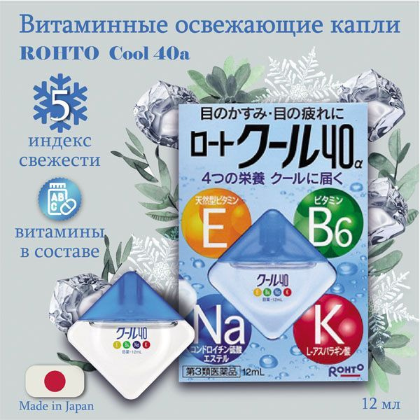 ROHTO Cool 40 Alfa / Японские витаминизированные освежающие капли для ...