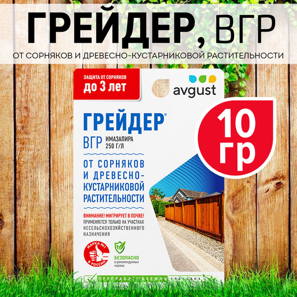 Гербицид AVGUST Грейдер 10 мл - купить по выгодным ценам в интернет ...
