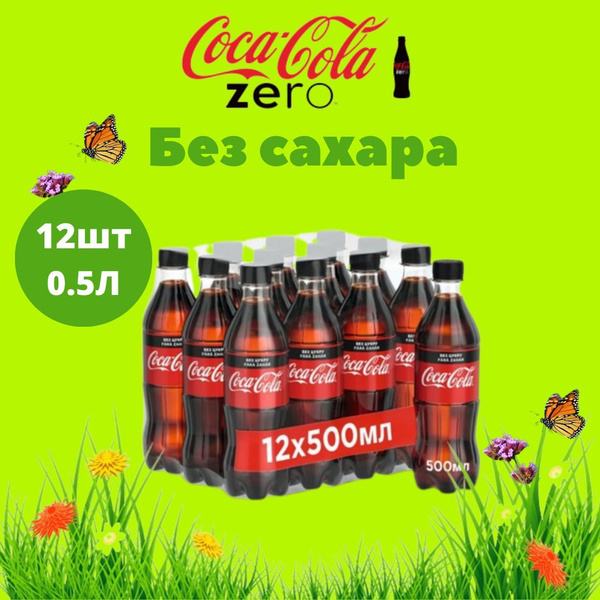 Характеристики Coca-Cola Zero 12 шт по 0.5л / Кока Кола Зеро/Без сахара ...