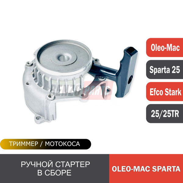 Ручной стартер в сборе для мотокос Efco Stark 25/ 25TR, Oleo-Mac Sparta ...