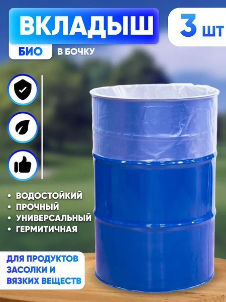 Вкладыш в бочку 200 литров ; Мешки для бочки для воды, полива, пищевых ...