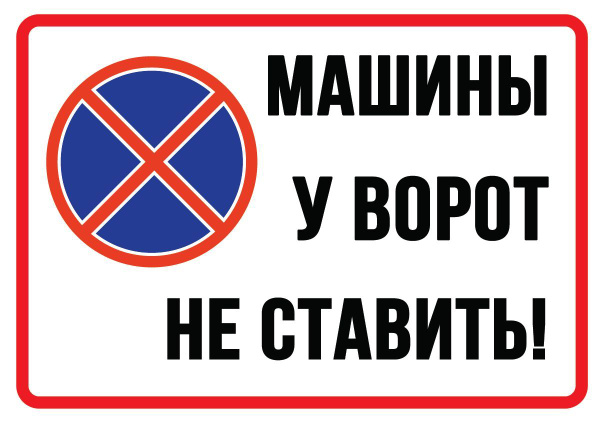 Табличка "Машины у ворот не ставить!" 300х400мм - 1 шт., 40 см, 30 см ...