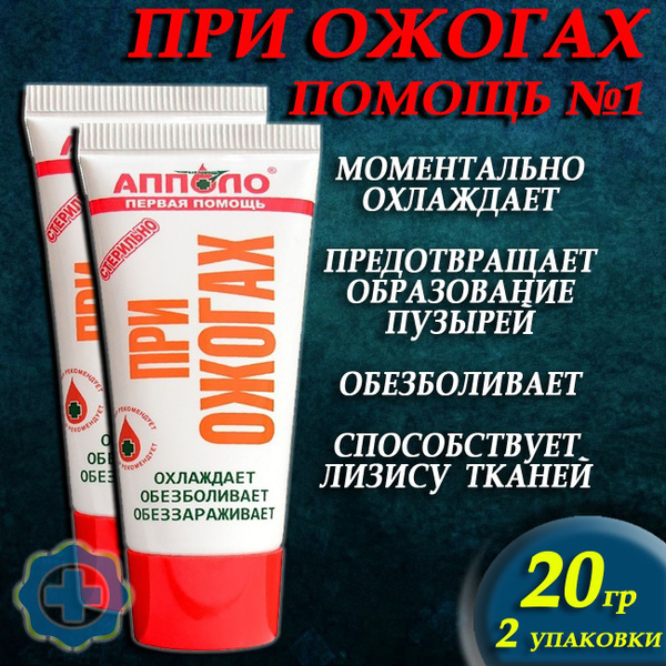 Гель от ожогов АППОЛО 20г эффективное средство при термических ...