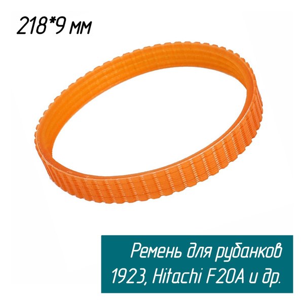 Ремень 218x9 ручейковый для рубанков 1923, Hitachi F-20A - купить по ...