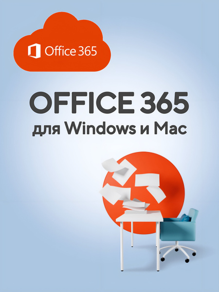Офис 365 плюс + / Office 365 plus купить по низкой цене с доставкой в ...