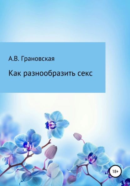 Как разнообразить секс: 19 простых способов - Лайфхакер