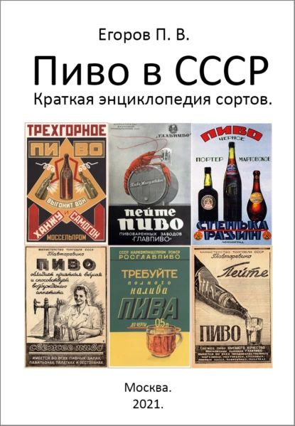 Пиво в СССР. Краткая энциклопедия сортов | Егоров Павел | Электронная ...