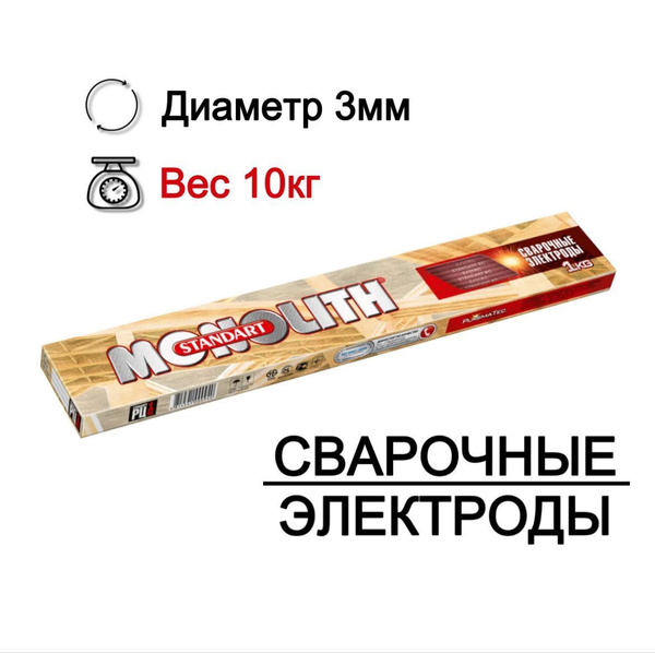 Электроды для сварки 3 мм, Монолит Стандарт РЦ 10кг D-3мм - купить с ...