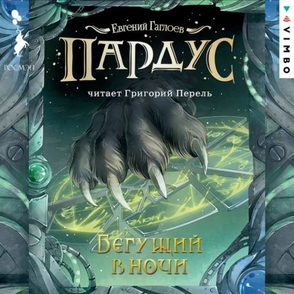 Пардус. Бегущий в ночи | Гаглоев Евгений Фронтикович | Электронная ...
