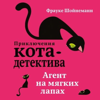 Кот детектив