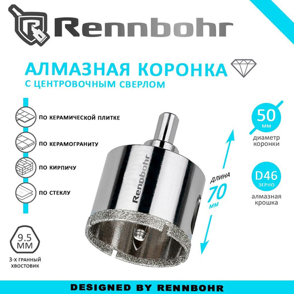 Коронка алмазная Rennbohr с центровочным сверлом по керамограниту ...