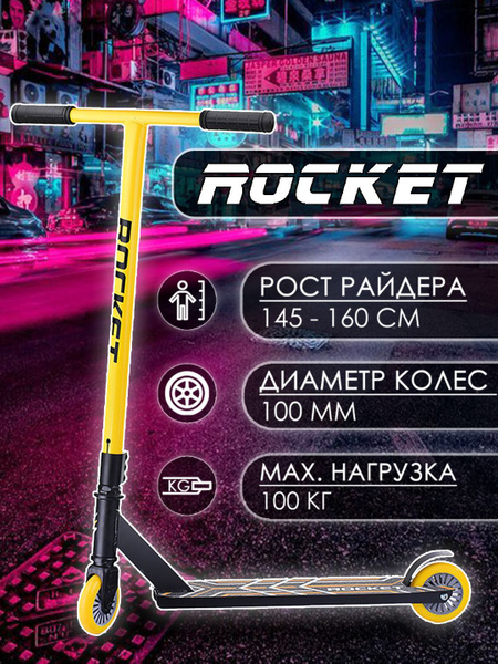 Самокат Трюковой ROCKET R0062 детский двухколесный, колеса PU 100 мм ...