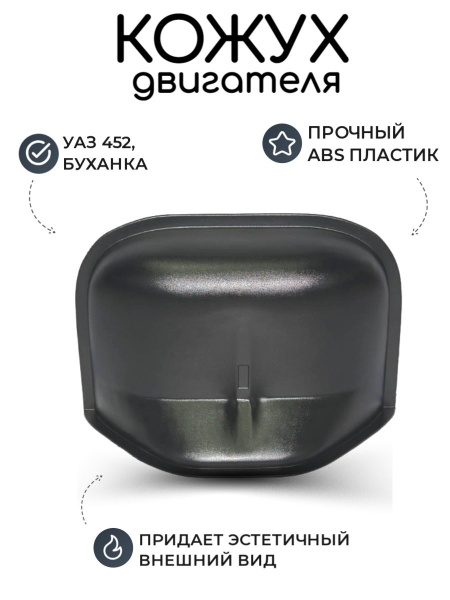Кожух двигателя УАЗ 452, Буханка (ЕВРО 4, нового образца) АБС пластик ...