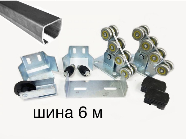 Комплект для откатных ворот VSK1-6 с шиной и стальными роликами 6м (до ...