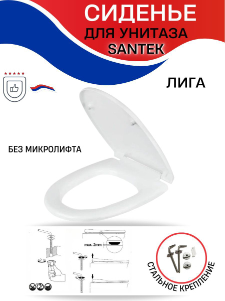 Крышка / Cиденье для унитаза Santek Лига дюропласт металлический крепеж ...