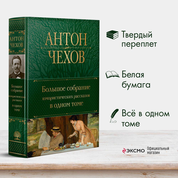 Большое собрание юмористических рассказов в одном томе | Чехов Антон ...