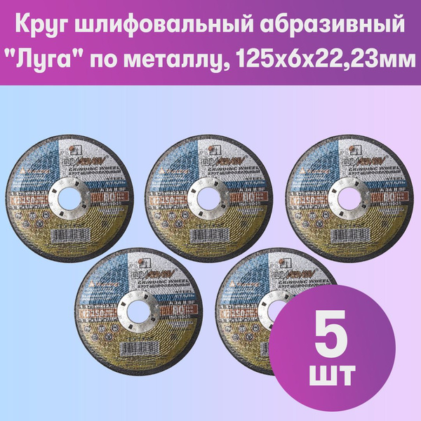 Комплект 5 шт, Круг шлифовальный абразивный "Луга" по металлу, 125х6х22 ...