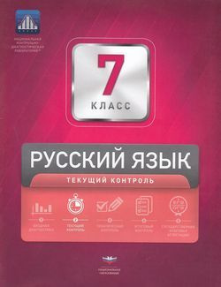 7 класс. Русский язык. Текущий контроль (сборник проверочных работ ...