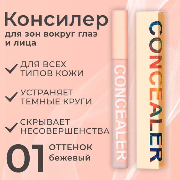 Консилер CONCEALER для лица и зоны вокруг глаз, жидкий корректор для ...