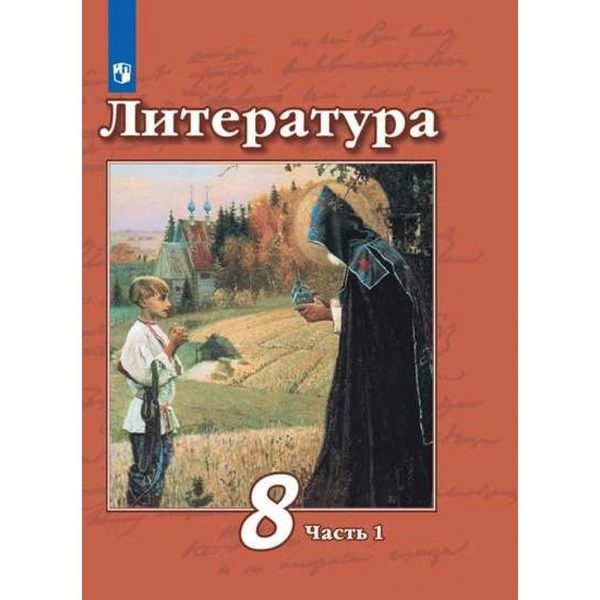 Литература. 8 класс. Учебник. Часть 1. 2022. Чертов В.Ф. - купить с ...