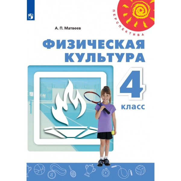 Физическая культура. 4 класс. Учебник. 2021. Матвеев А.П. купить на ...