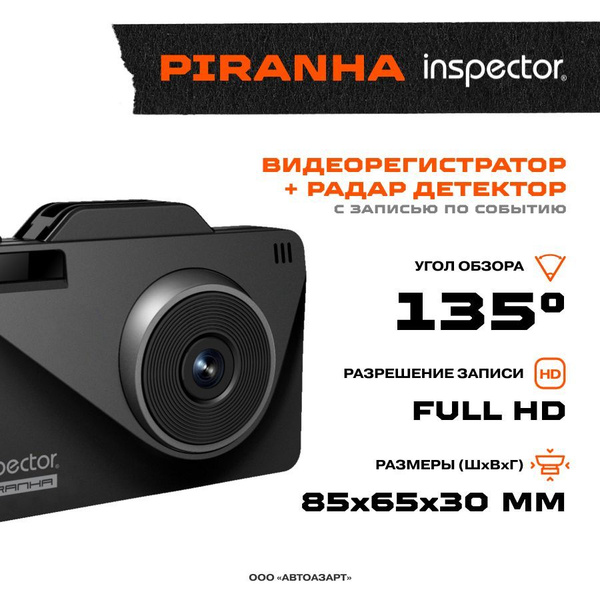 Видеорегистратор с радар-детектором Inspector PIRANHA - купить в ...