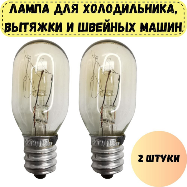 Лампы (лампочки) освещения для холодильника, вытяжки и швейных машин ...
