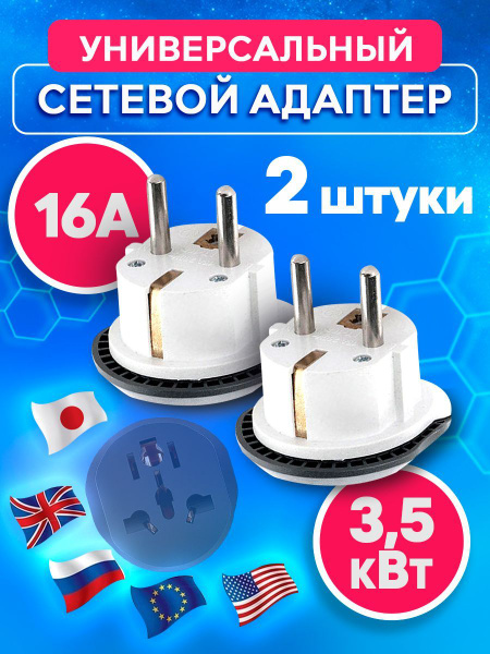 Евро-переходник на все виды розеток 2 штуки, сетевой адаптер на евро ...