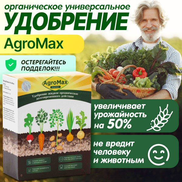 Удобрение подкормка для рассады цветов и овощей органическая Агромакс ...