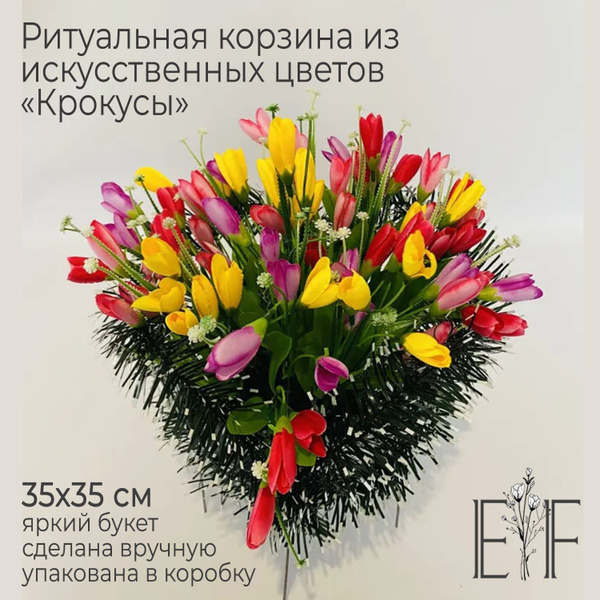 Корзина ритуальная из искусственных цветов "Крокусы"/Цветы на кладбище ...