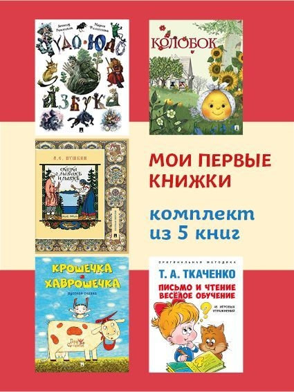 Мои первые книжки. Комплект. | Рожников Леонид Владимирович, Перминова ...