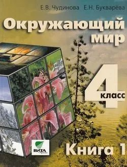 Чудинова Окружающий мир 4 класс Ч. 1 Учебник (ФГОС) Вита-Пресс - купить ...