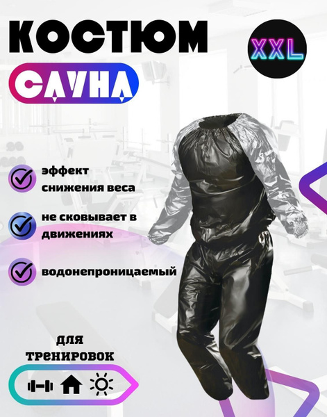 Костюм-сауна для похудения Lite Weights - купить с доставкой по ...