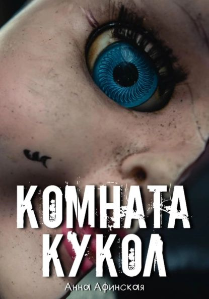 Комната кукол книга