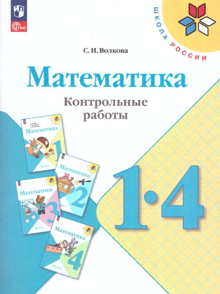 Математика 1-4 классы. Контрольные работы. УМК "Школа России". ФГОС ...