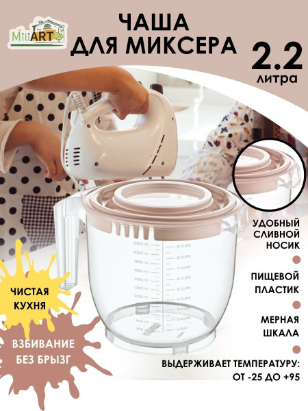 Емкость для блендера/миксера Miliart, 2200 мл, Пищевой пластик, бежевый ...