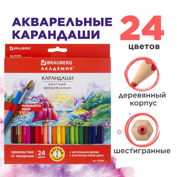 Карандаши акварельные цветные для рисования Brauberg "Академия ...
