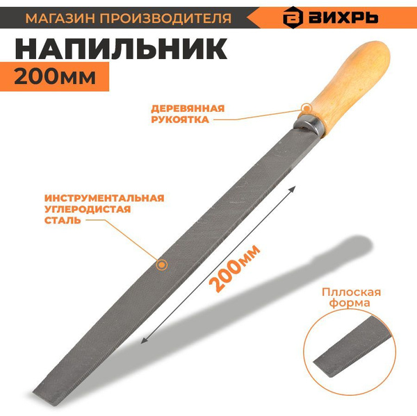 Напильник по металлу 200 мм плоский деревянная рукоятка Вихрь - купить ...