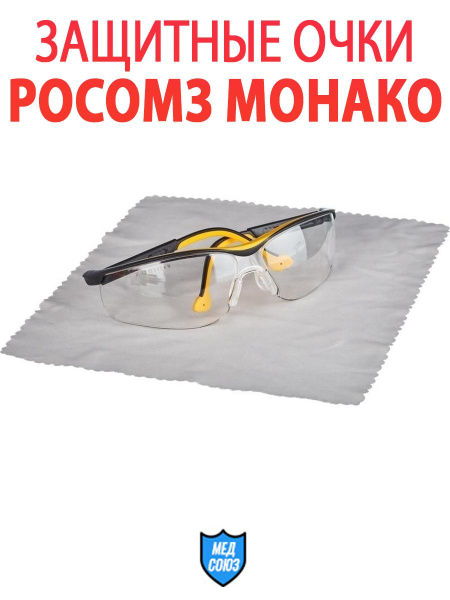 Очки защитные Росомз открытые MONACO 050 StrongGlass прозрачные ...