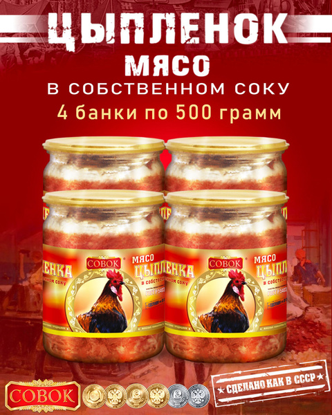 Мясо цыпленка в собственном соку, ГОСТ, Совок, 4 шт. по 500 г - купить ...