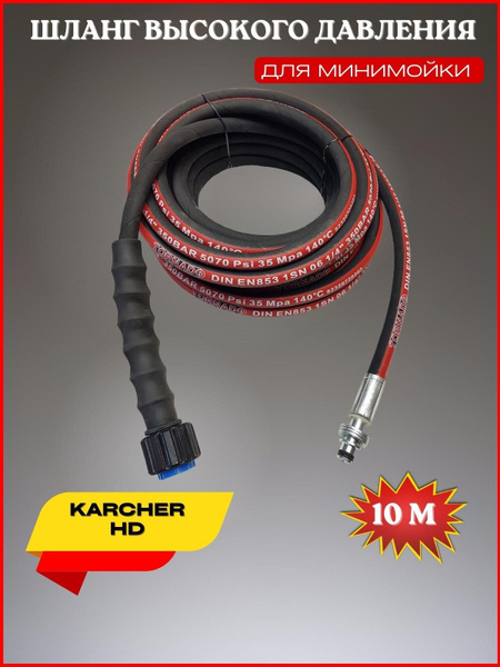Шланг высокого давления 225 bar для Karcher HD 1SN (М22*1,5мм) 10 ...
