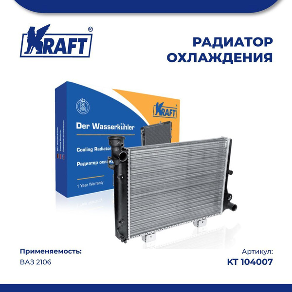 Радиатор охлаждения для АМ ВАЗ 2106, Kraft, KT 104007 - Kraft арт. KT ...