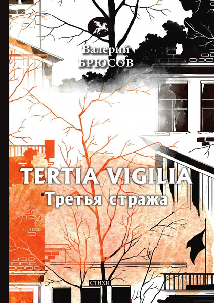 Tertia Vigilia - купить с доставкой по выгодным ценам в интернет ...