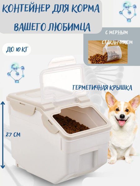 Контейнер для хранения корма для собак или кошек с крышкой (до 10 кг ...