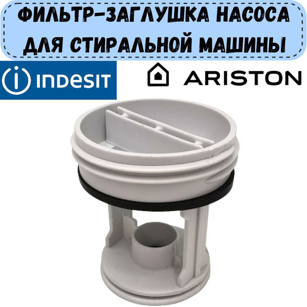 Фильтр-заглушка для сливного насоса стиральной машины Indesit, Ariston ...
