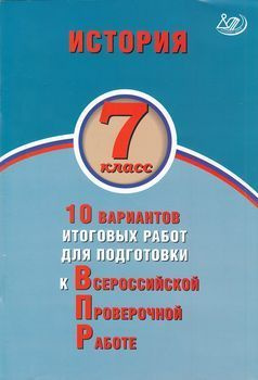 7 класс. ВПР История. 10 вариантов итоговых работ (Гевуркова Е.А ...
