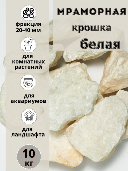 Мраморная крошка белая 20-40мм фракция (10кг) Грунт для аквариума ...