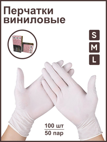 Перчатки одноразовые виниловые 100 шт, S - купить с доставкой по ...
