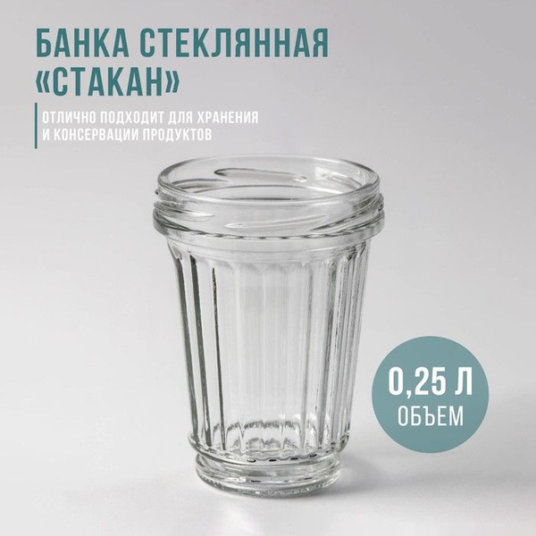 Банка стеклянная "Стакан", ТО-82 мм, 250 мл, с резьбой, фасовка по 12 ...